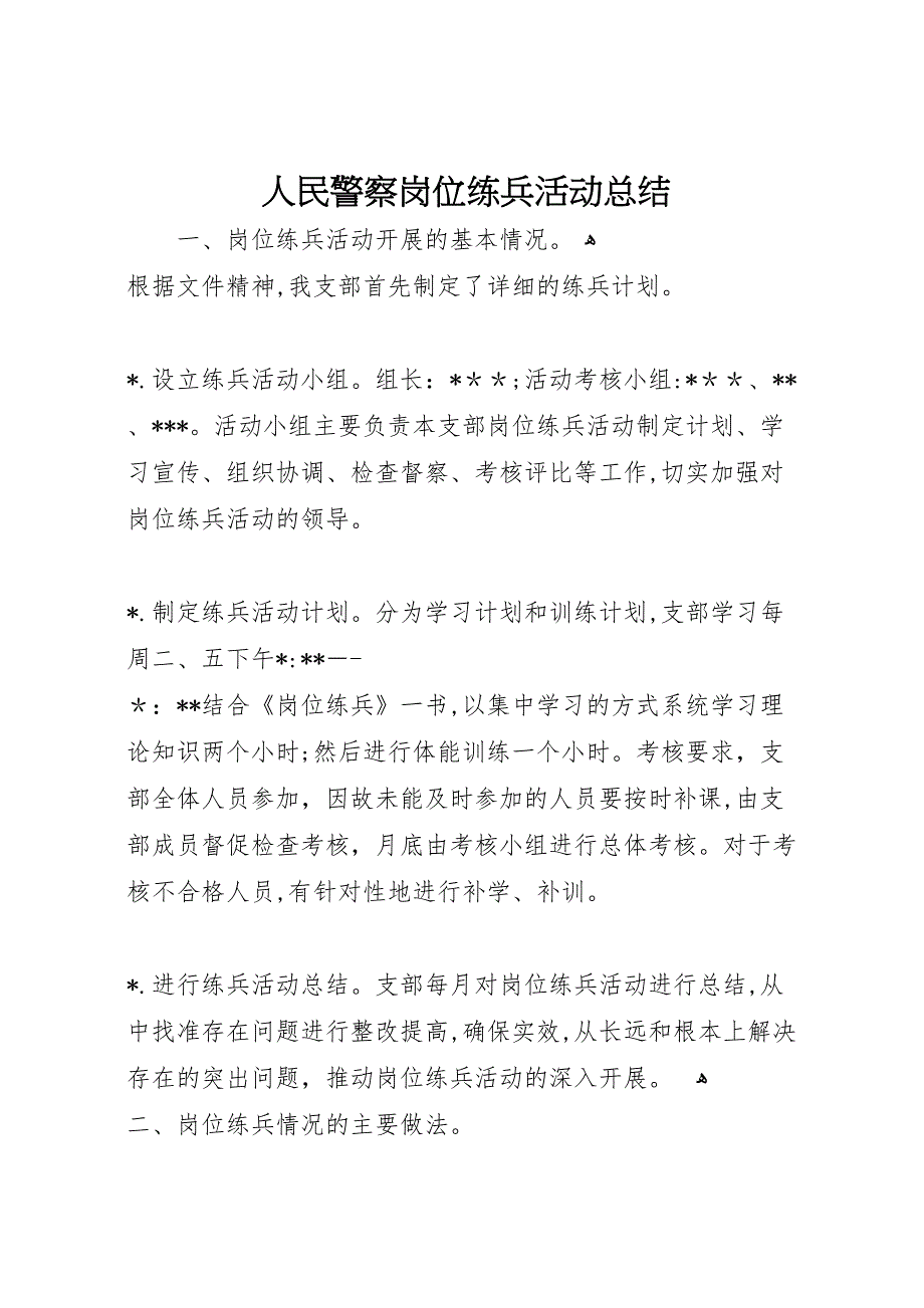 人民警察岗位练兵活动总结_第1页