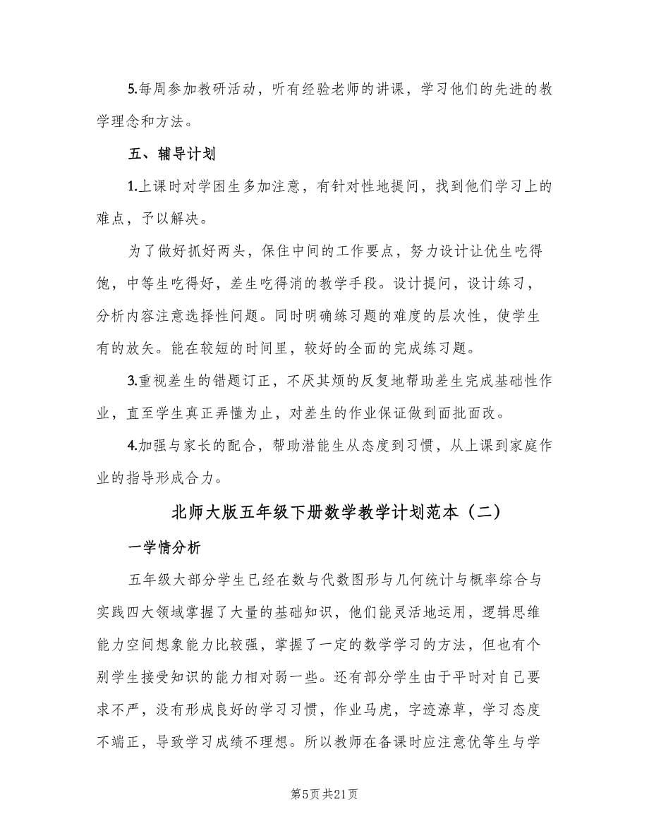 北师大版五年级下册数学教学计划范本（五篇）.doc_第5页