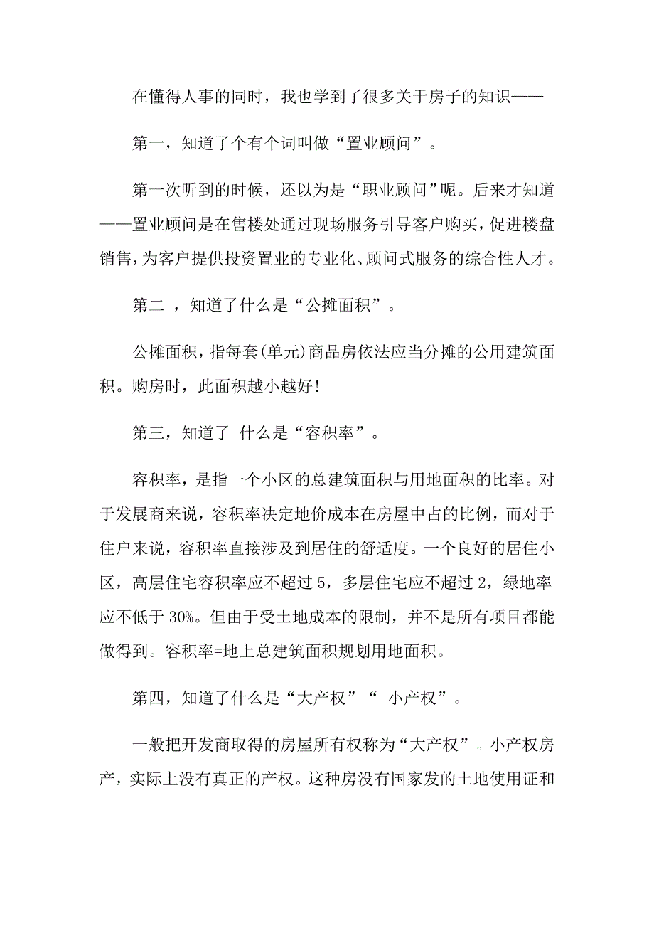 关于大学生房地产社会实践报告经典五篇_第4页