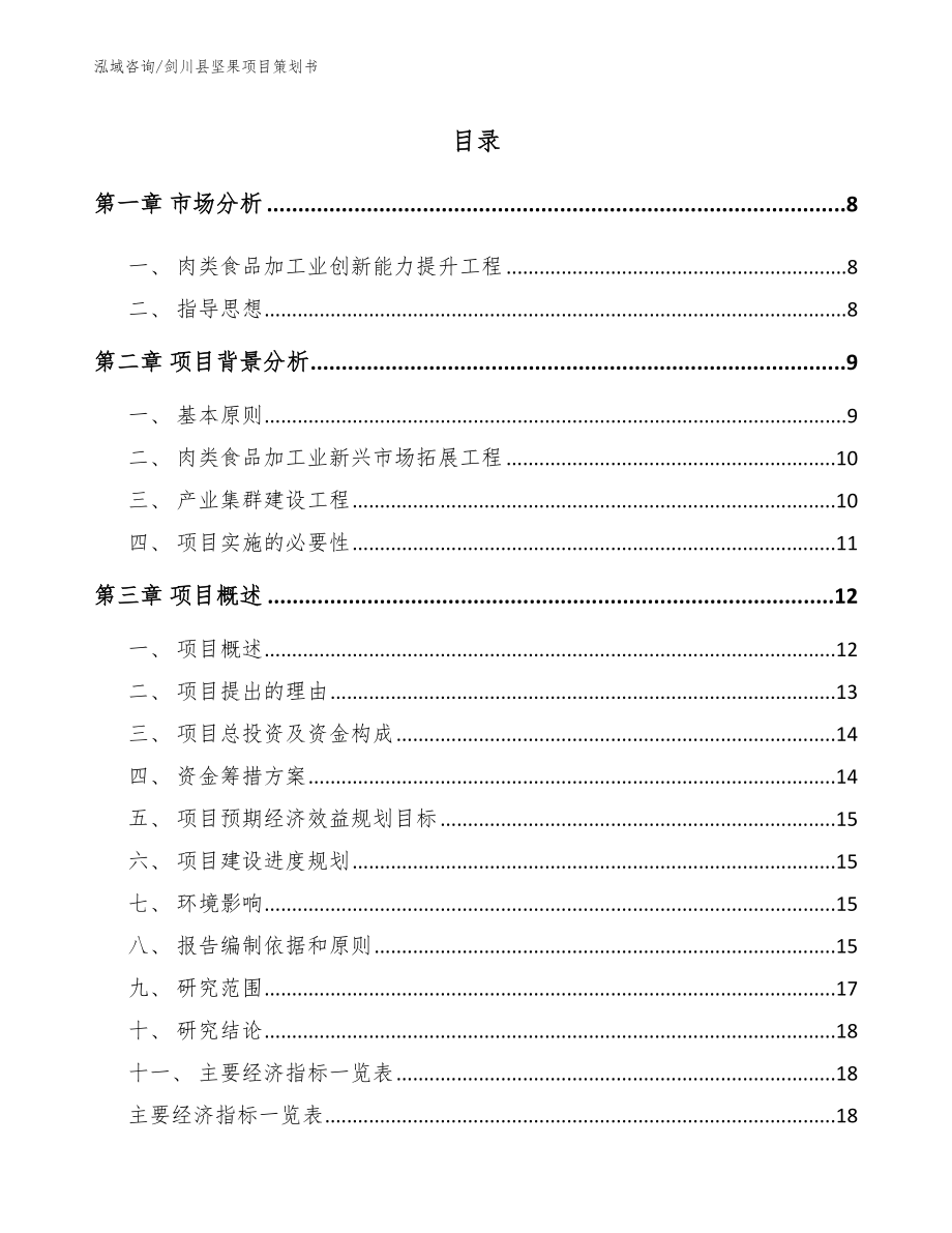 剑川县坚果项目策划书【模板参考】_第2页