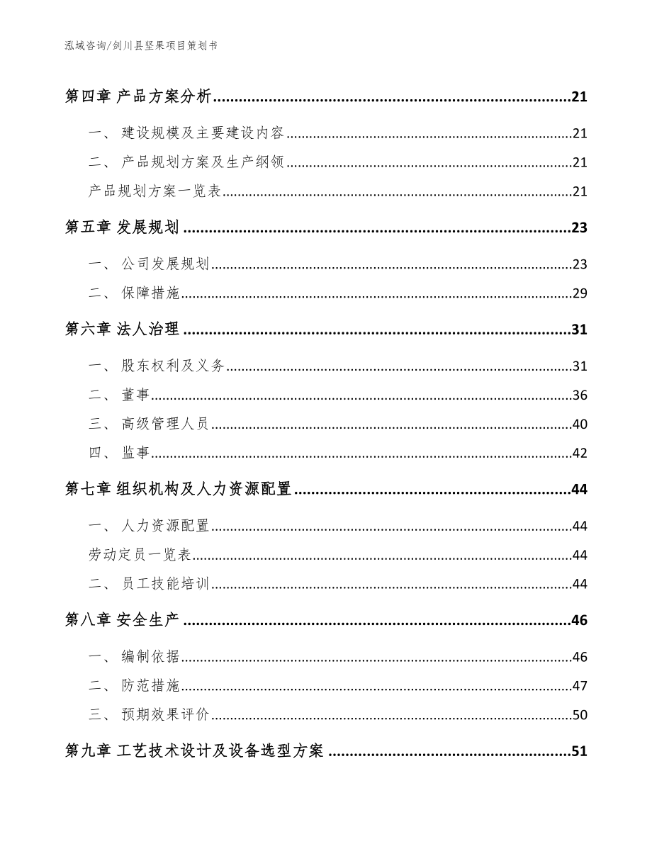 剑川县坚果项目策划书【模板参考】_第3页