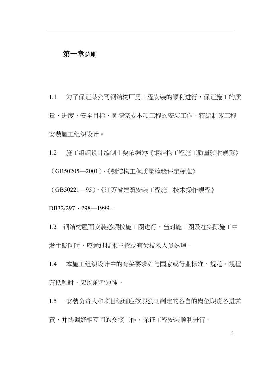 钢结构厂房施工组织设计方案(DOC 47)_第2页