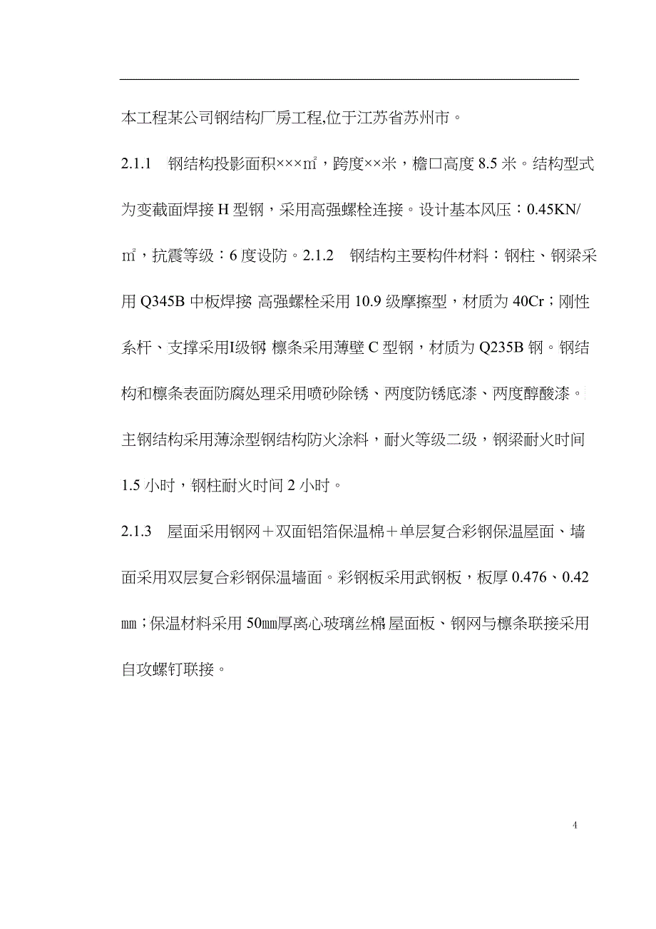 钢结构厂房施工组织设计方案(DOC 47)_第4页