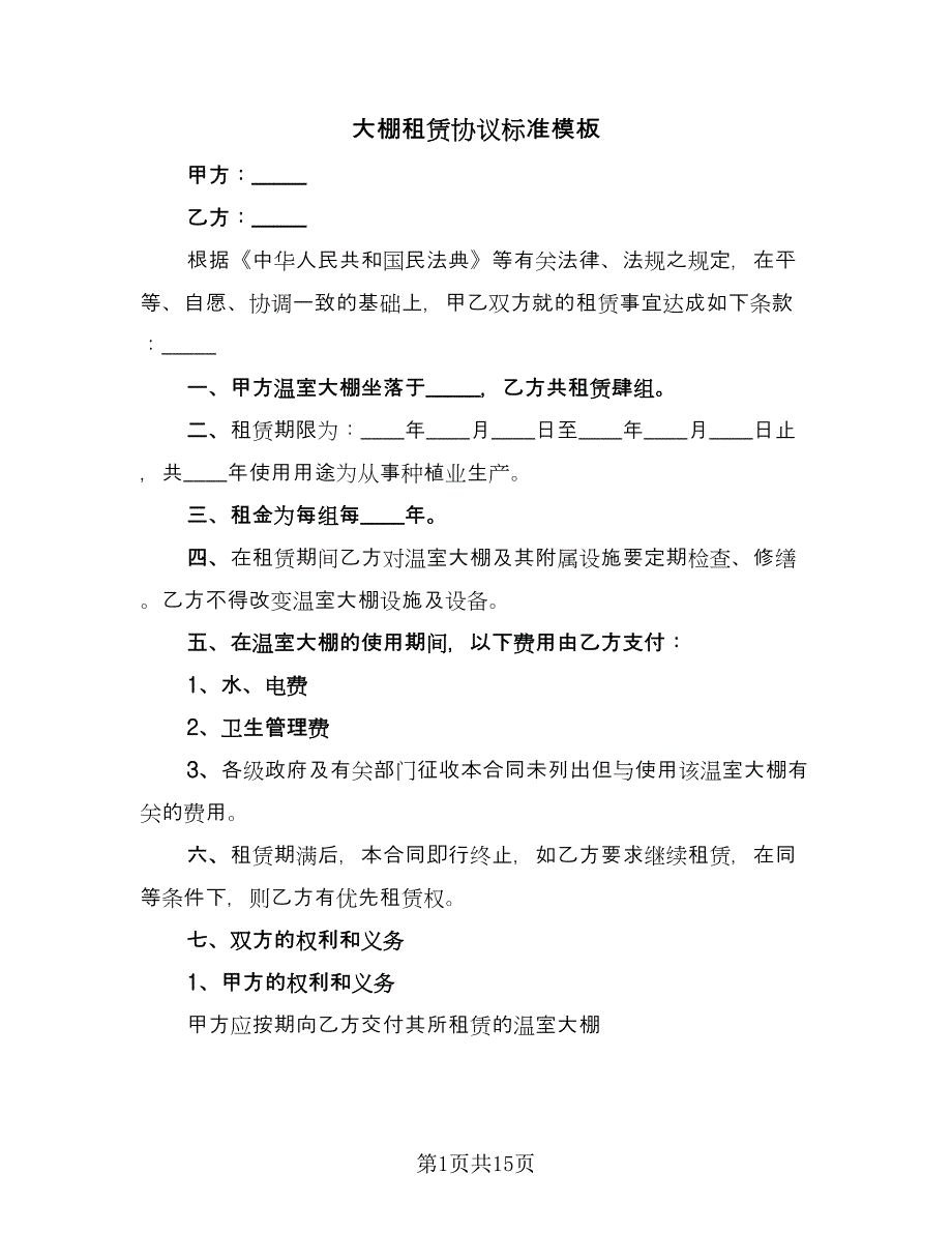 大棚租赁协议标准模板（七篇）_第1页