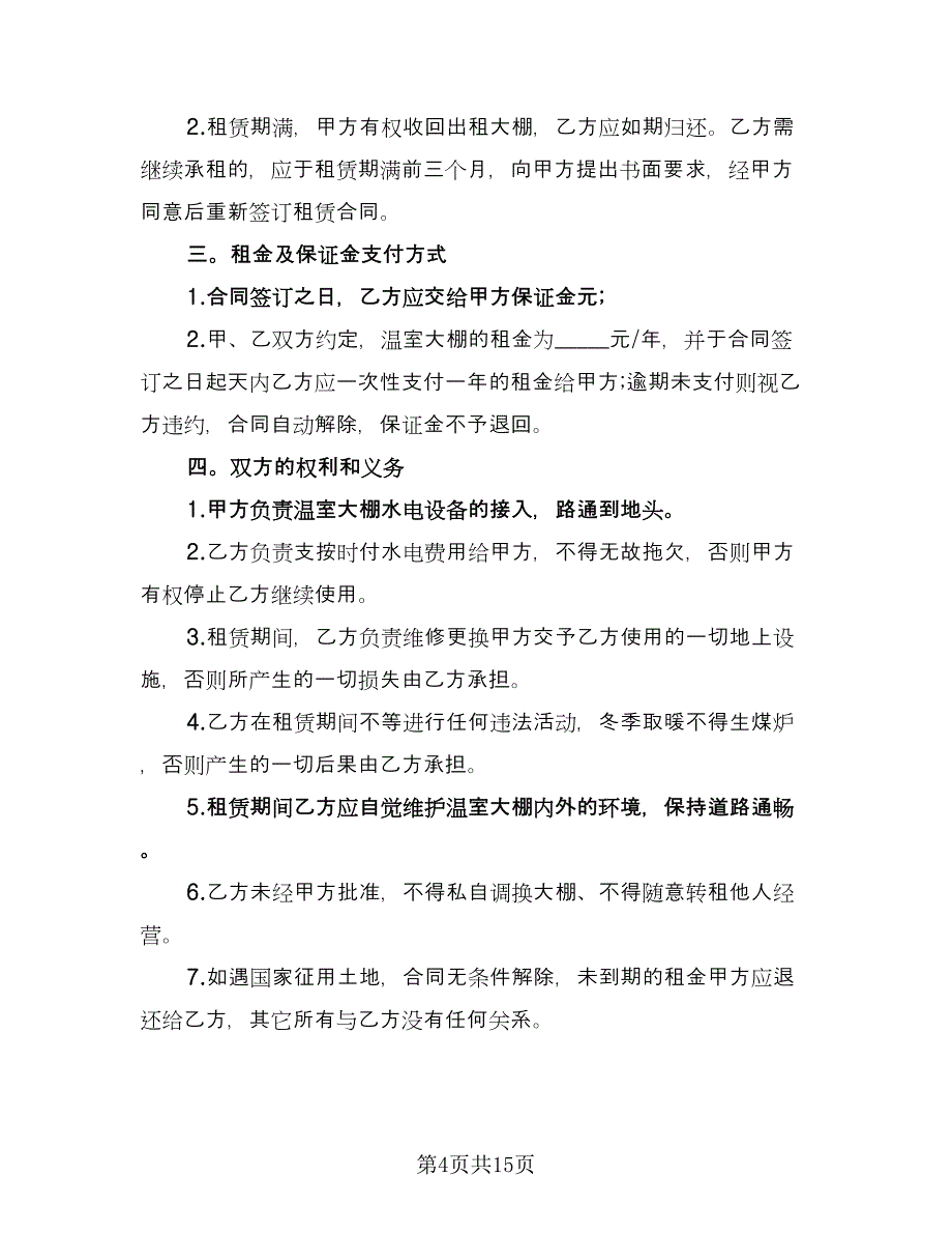 大棚租赁协议标准模板（七篇）_第4页