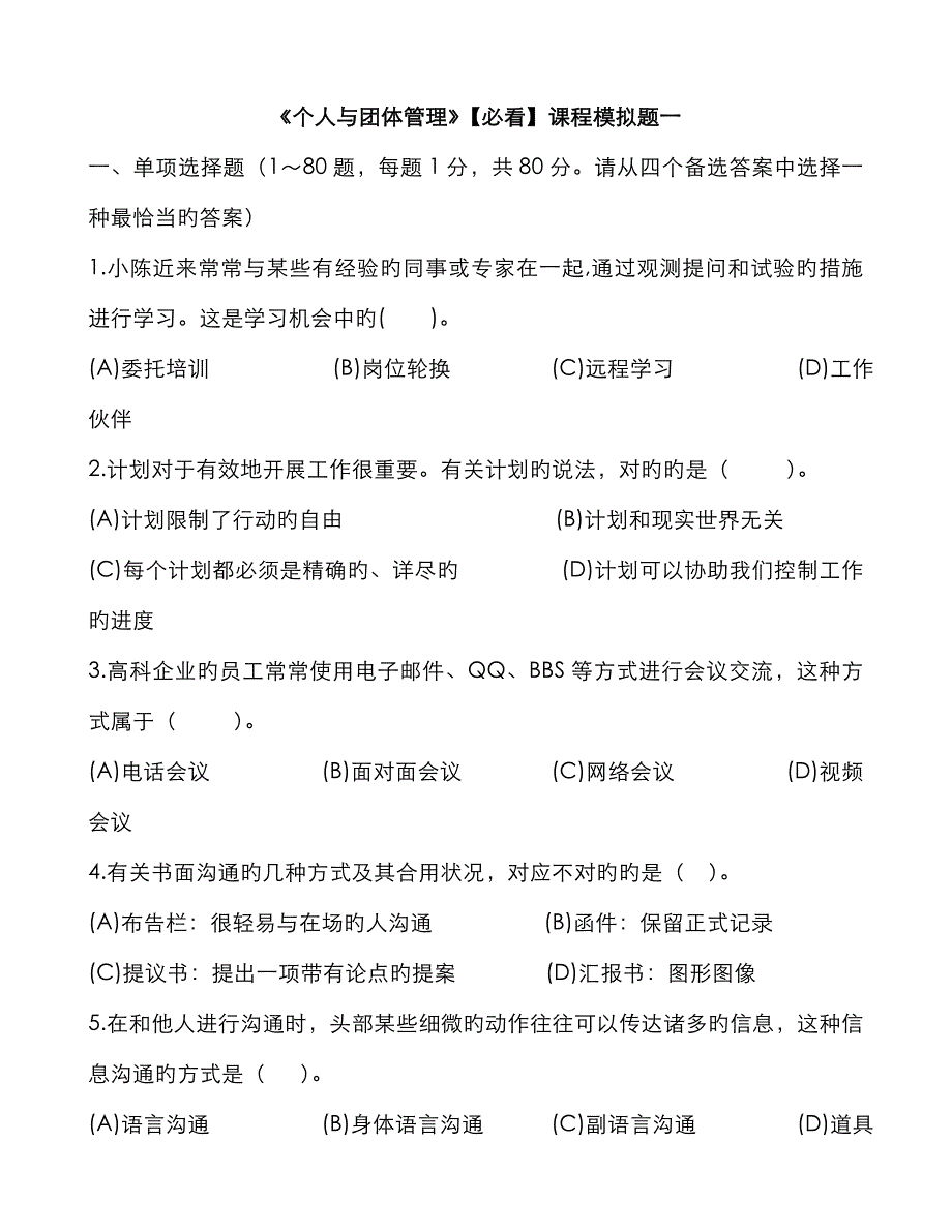 2022年电大个人与团队管理必看及答案.doc_第1页