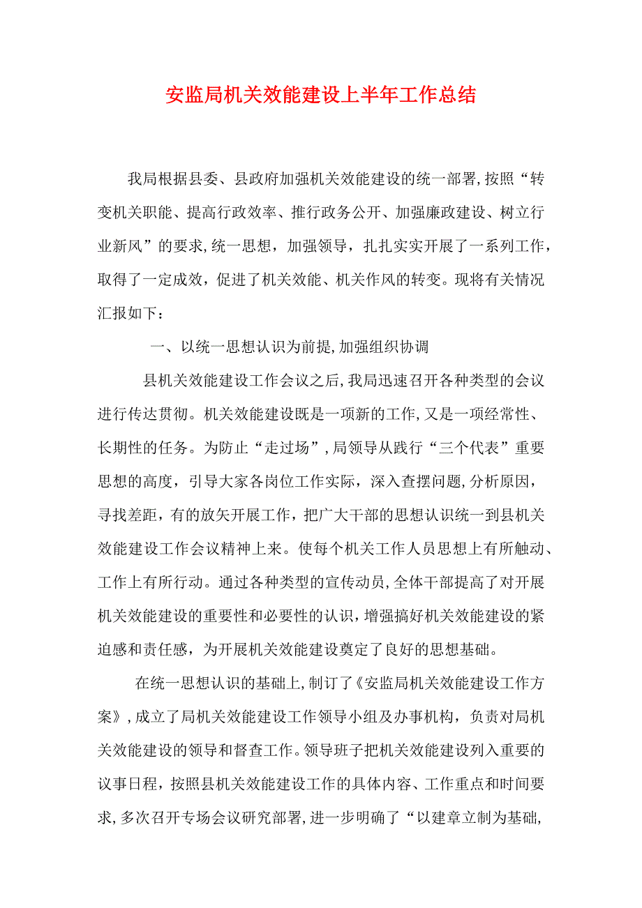 安监局机关效能建设上半年工作总结_第1页