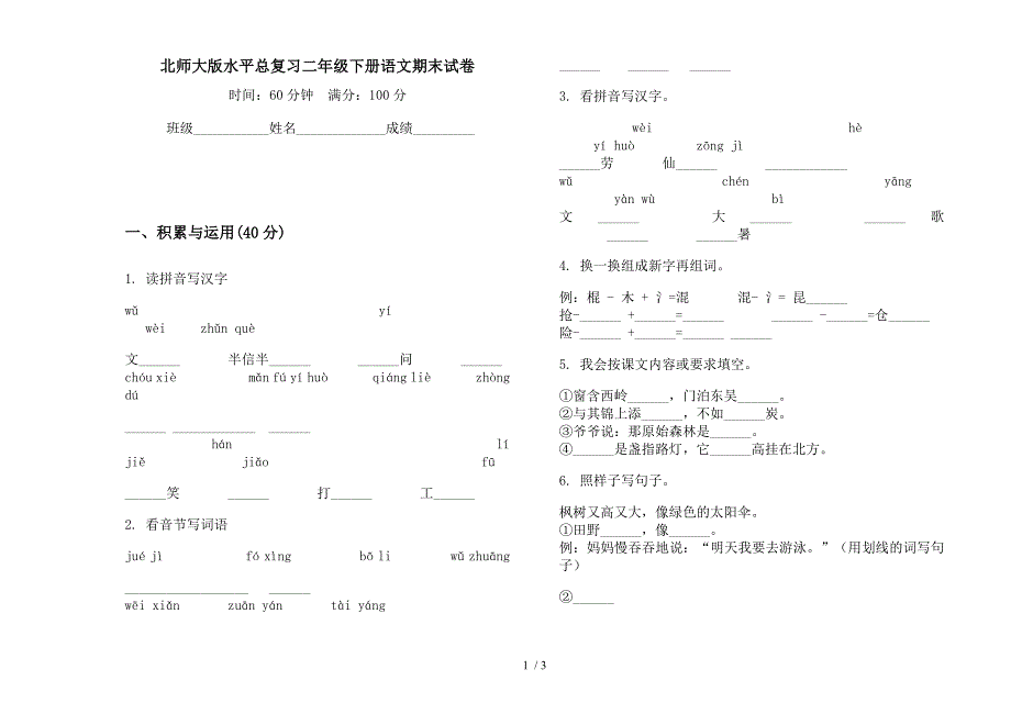 北师大版水平总复习二年级下册语文期末试卷.docx_第1页