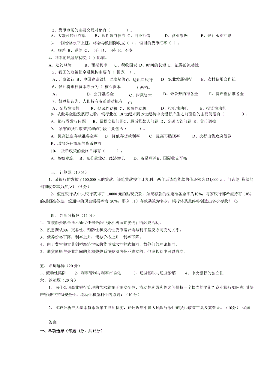 《货币金融学》模拟考试题1_第2页