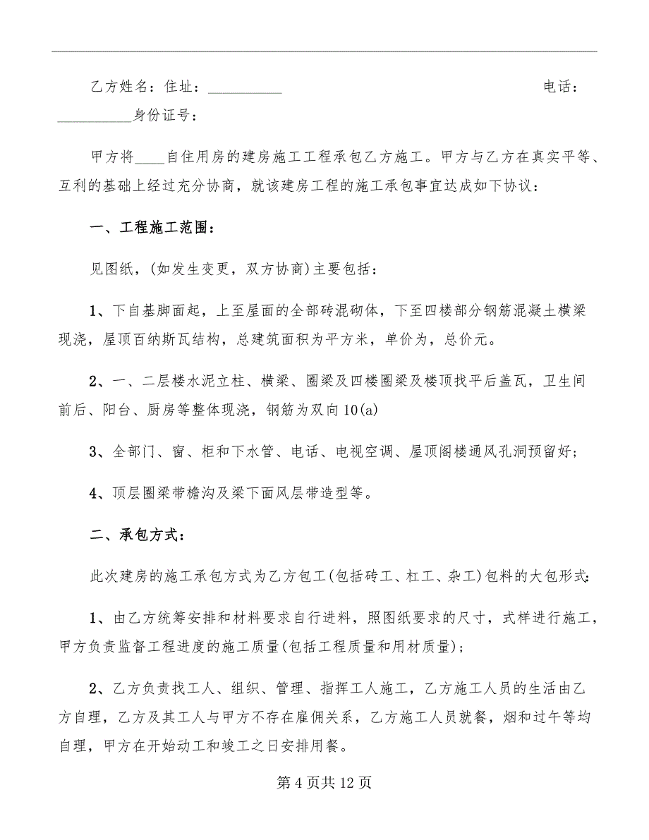 自建房施工承包合同_第4页