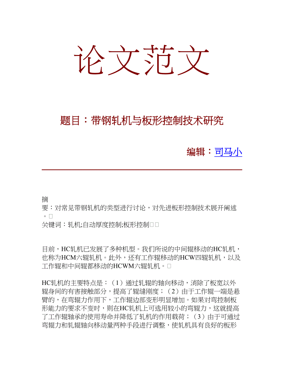 带钢轧机与板形控制技术研究_第1页