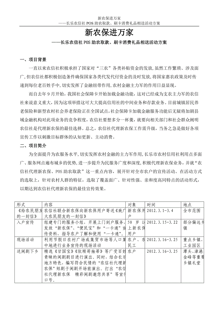 新农保进万家农信社POS助农取款刷卡消费礼品相送活动方案_第1页