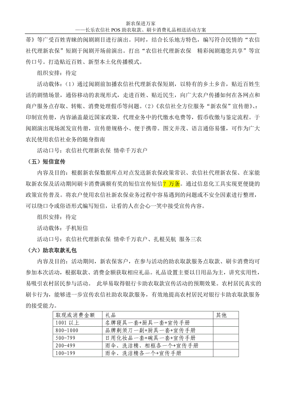 新农保进万家农信社POS助农取款刷卡消费礼品相送活动方案_第4页