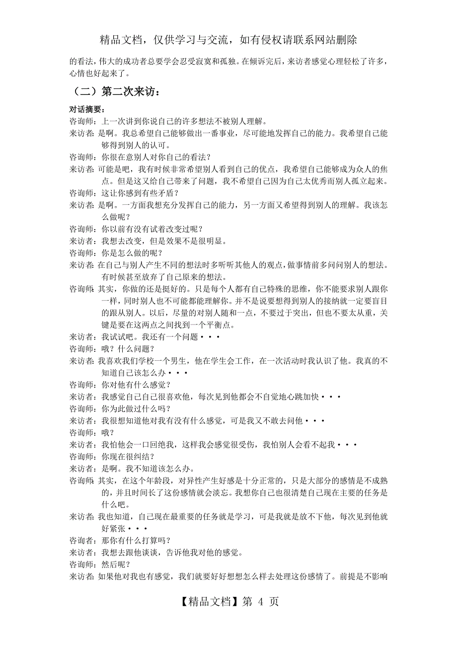 心理咨询个案纪录_第4页