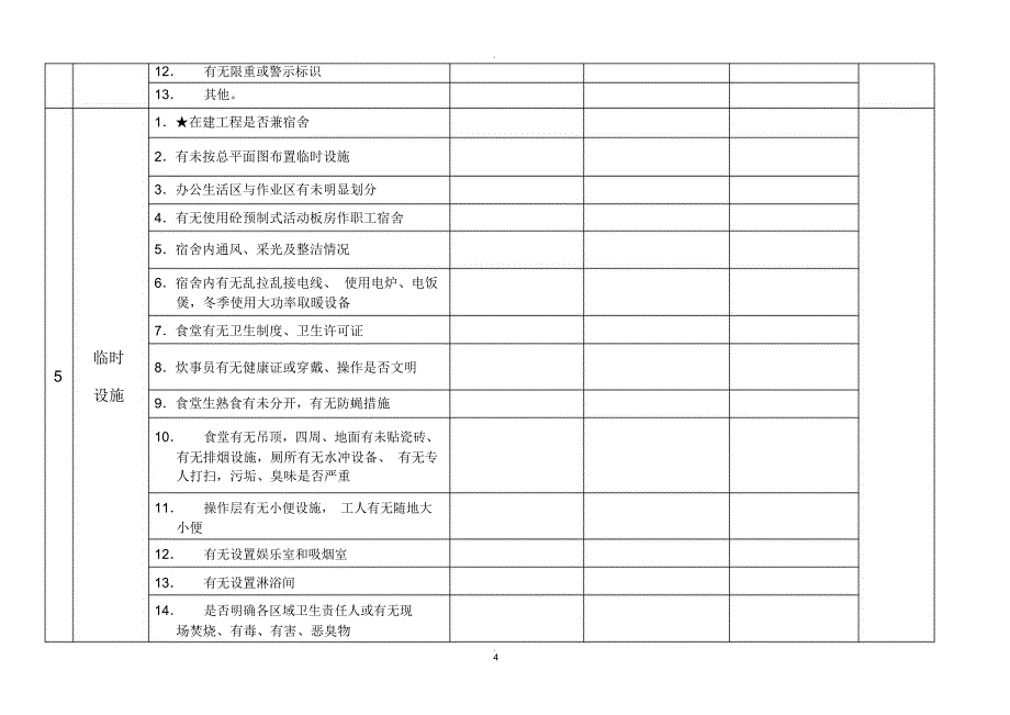 每周安全检查记录表_第4页