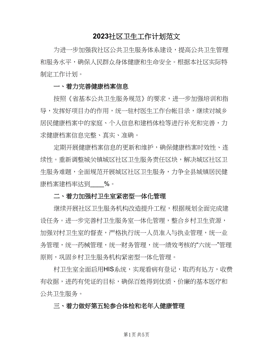 2023社区卫生工作计划范文（2篇）.doc_第1页