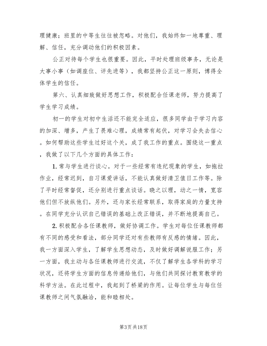 初一班主任下学期工作总结2023年（6篇）_第3页