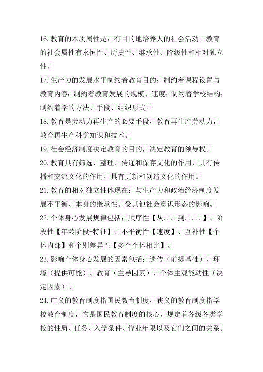 中学《教育知识与能力》选择题必背124道题_第4页