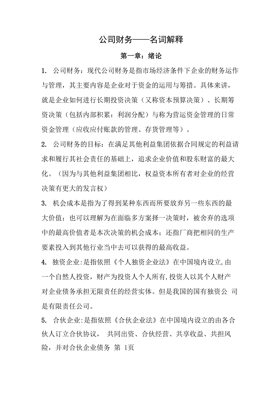 公司理财名词解释_第1页