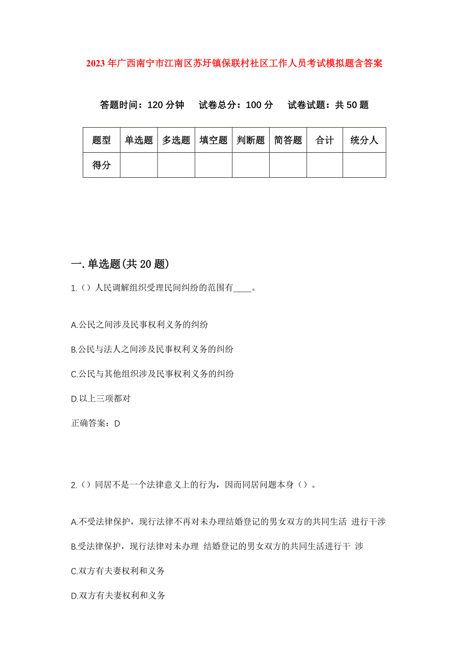 2023年广西南宁市江南区苏圩镇保联村社区工作人员考试模拟题含答案_第1页