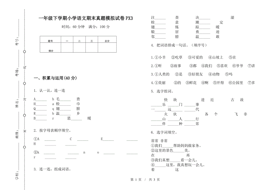 一年级下学期小学语文期末真题模拟试卷PX3.docx_第1页