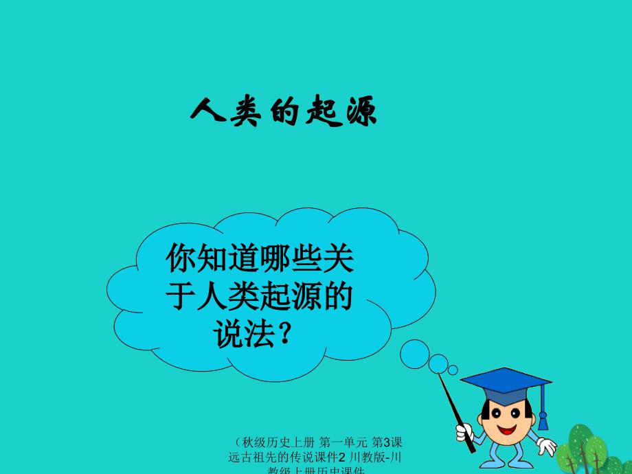 最新历史上册第一单元第3课远古祖先的传说课件2川教版川教级_第1页