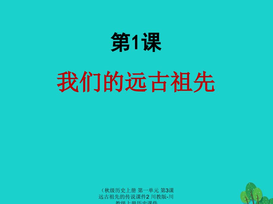 最新历史上册第一单元第3课远古祖先的传说课件2川教版川教级_第3页