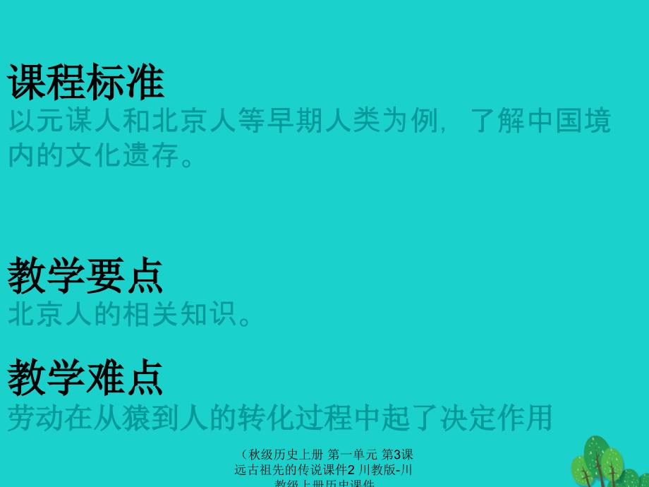 最新历史上册第一单元第3课远古祖先的传说课件2川教版川教级_第4页