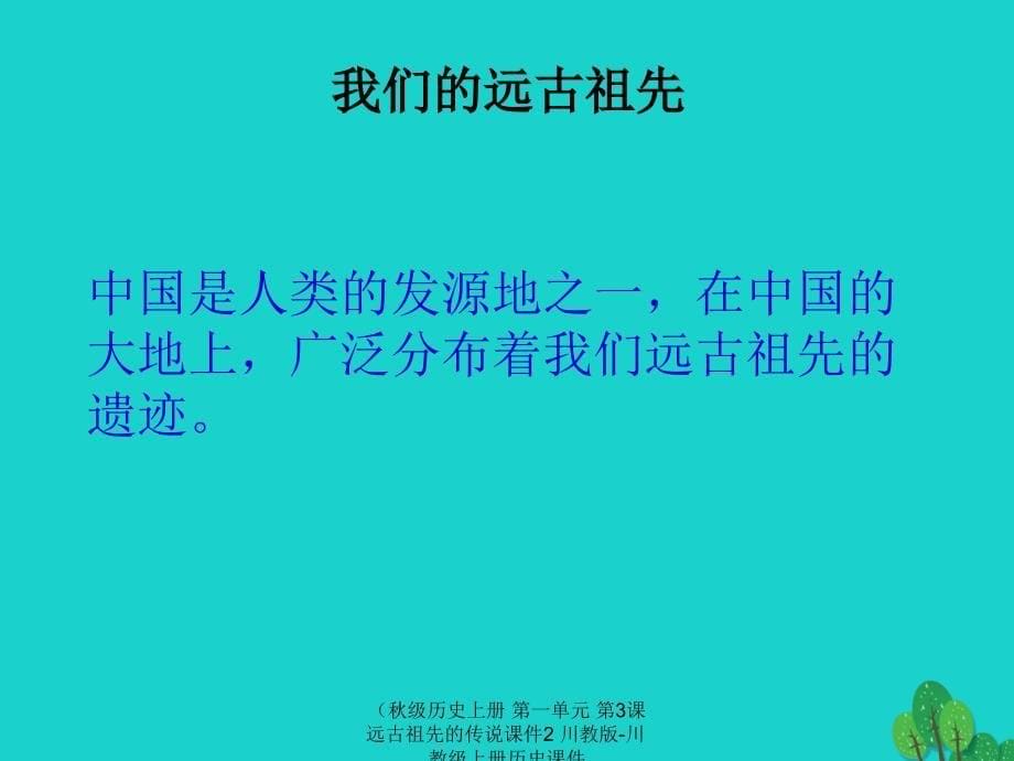 最新历史上册第一单元第3课远古祖先的传说课件2川教版川教级_第5页