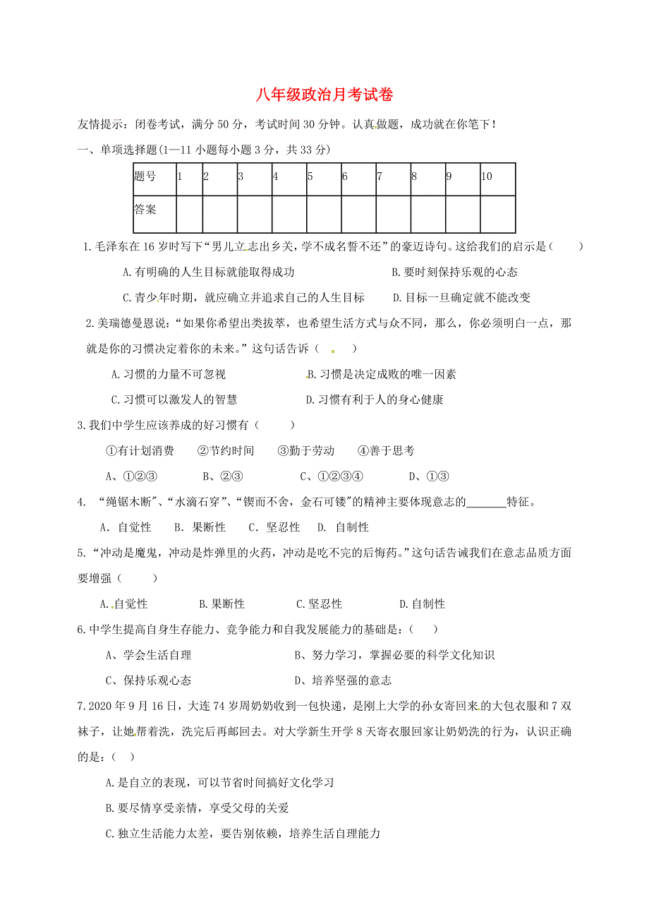江苏省徐州市铜山区马坡镇中心中学八年级政治上学期第一次月考试题无答案苏人版_第1页