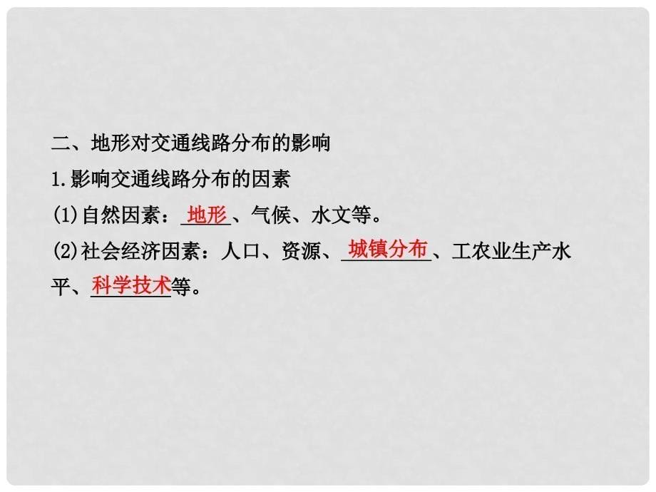 高中地理 1.4.1 地形对聚落及交通线路分布的影响课件 湘教版_第5页