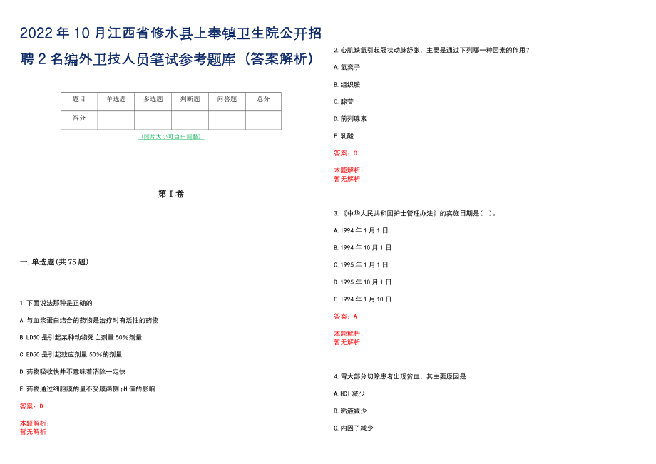 2022年10月江西省修水县上奉镇卫生院公开招聘2名编外卫技人员笔试参考题库（答案解析）_第1页