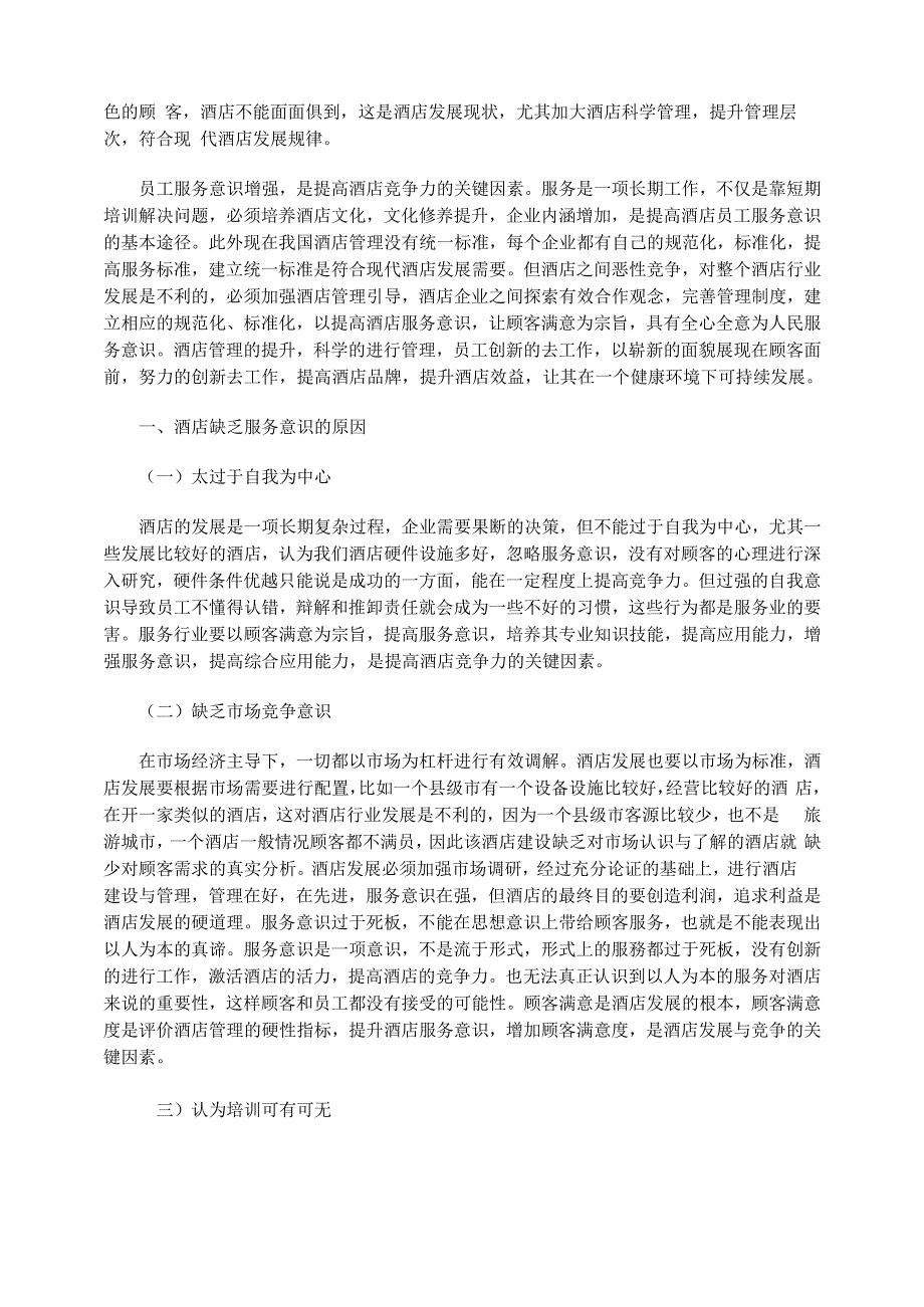 酒店服务意识缺乏的原因及相关对策分析_第4页