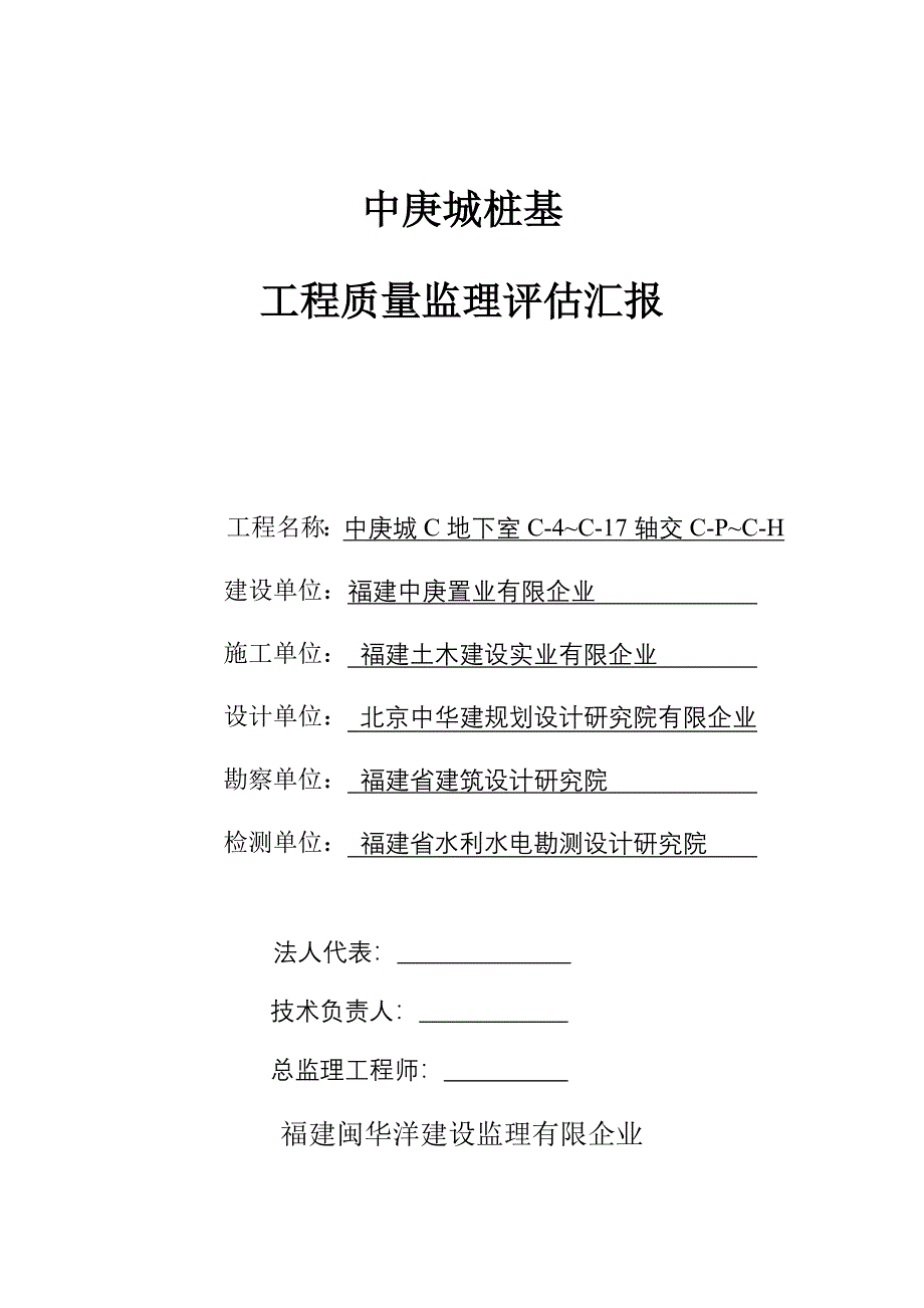 地下室轴交及楼桩基评估报告_第1页