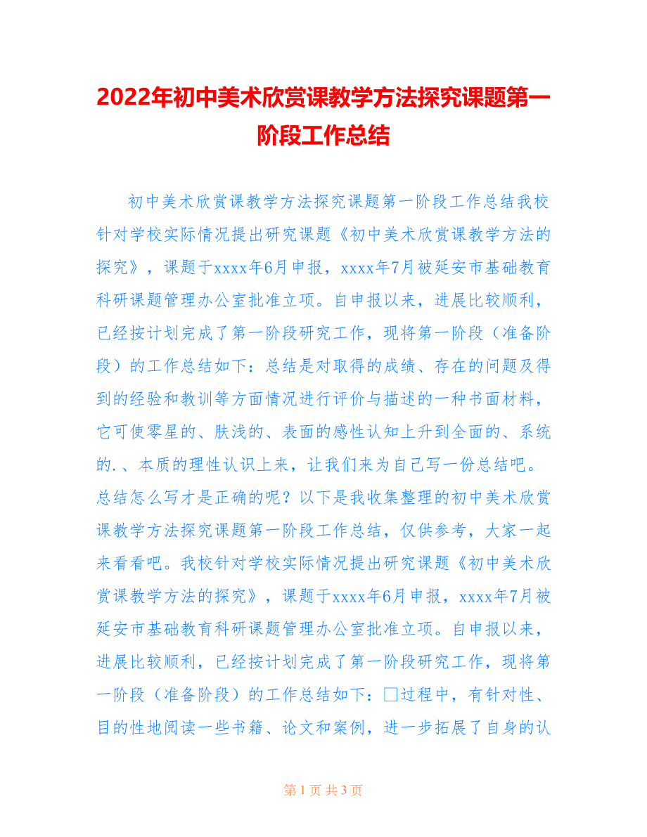 2022年初中美术欣赏课教学方法探究课题第一阶段工作总结.doc_第1页