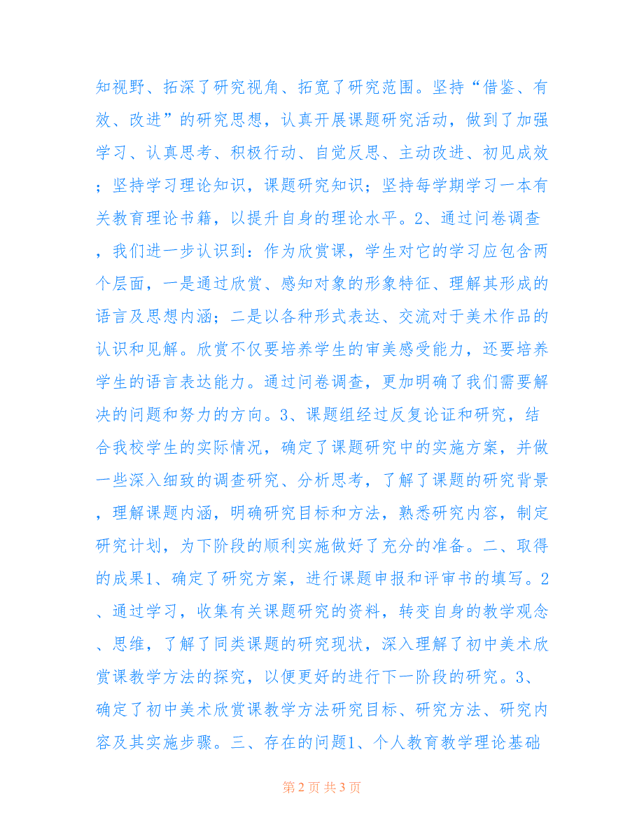 2022年初中美术欣赏课教学方法探究课题第一阶段工作总结.doc_第2页