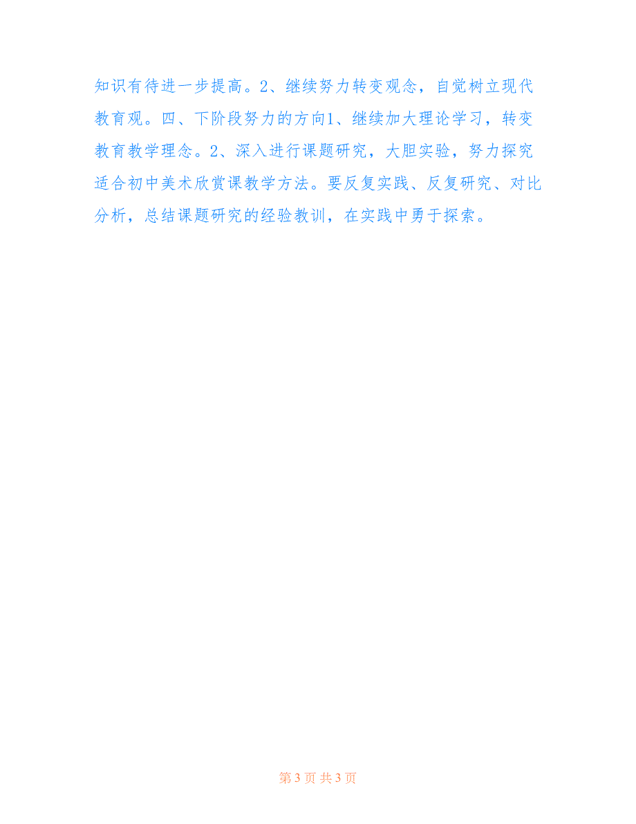 2022年初中美术欣赏课教学方法探究课题第一阶段工作总结.doc_第3页