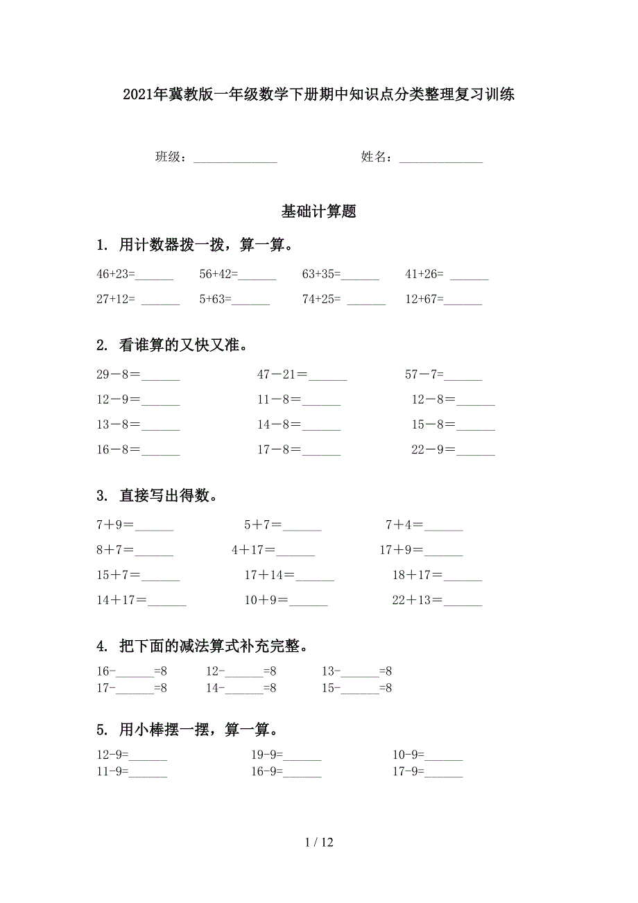 冀教版一年级数学下册期中知识点分类整理复习训练_第1页