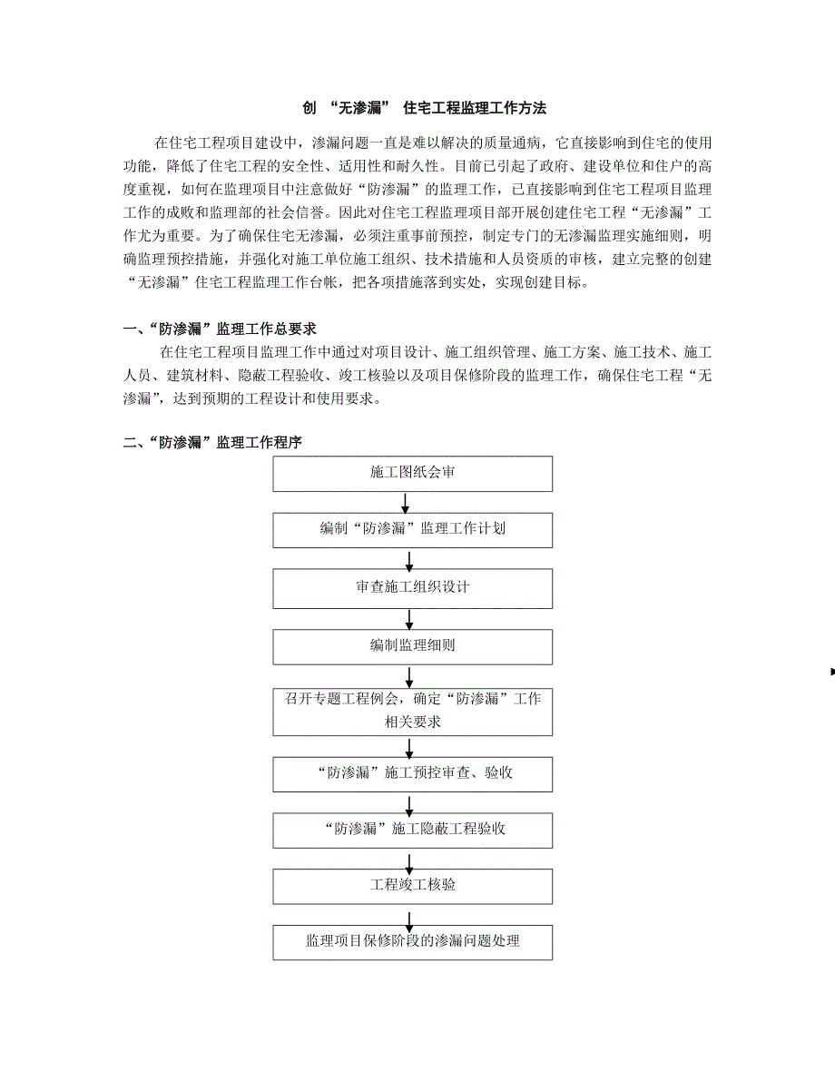 复件 住宅防渗漏监理工作方法.doc_第1页