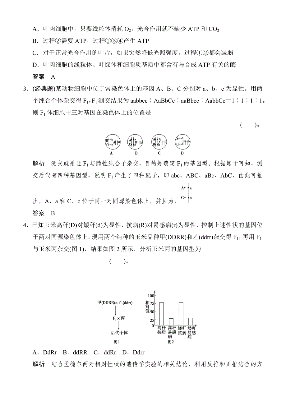 高中生物创新设计一轮复习滚动检测_第2页