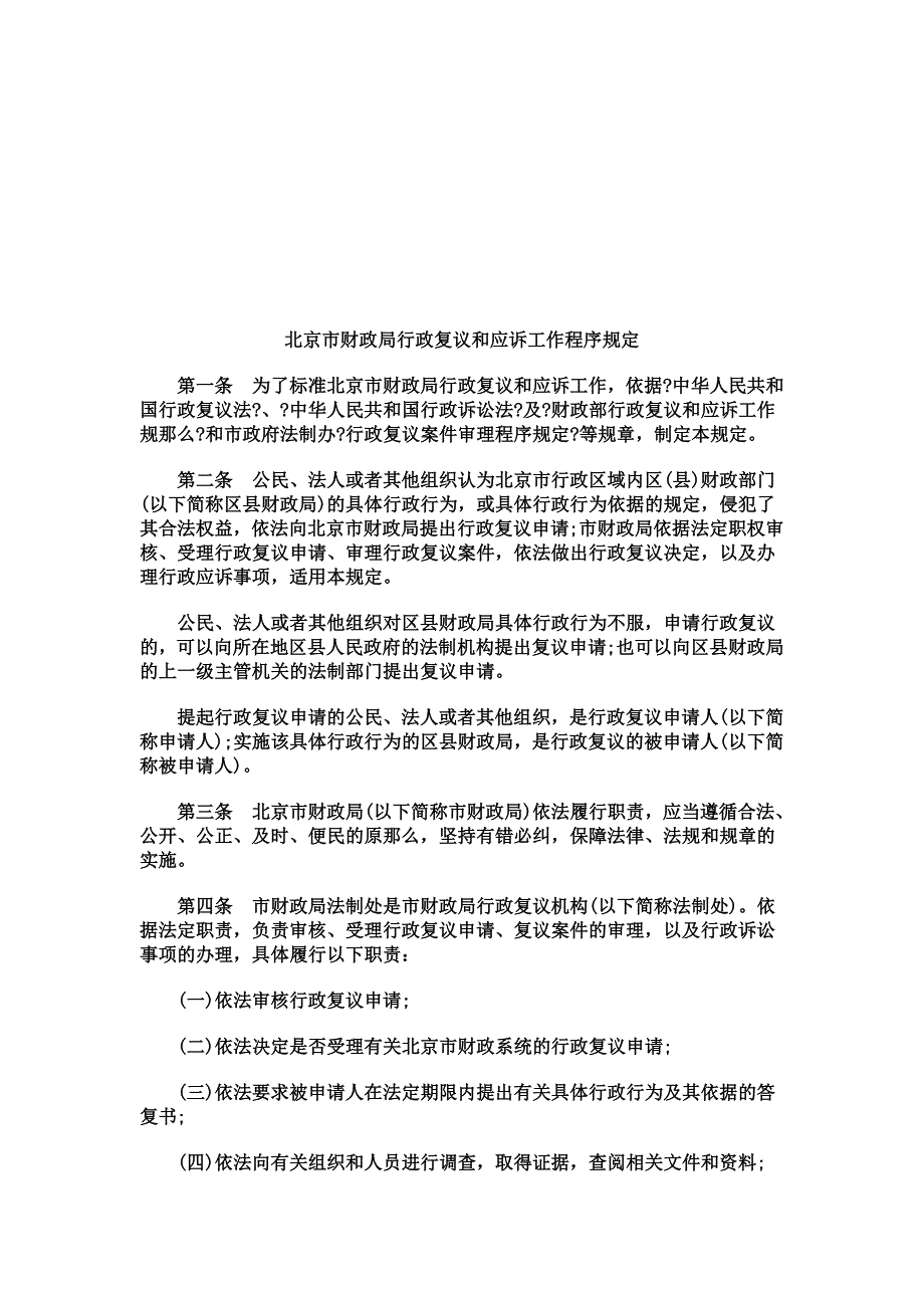 最新关于北京市财政局行政复议和应诉工作程序规_第2页