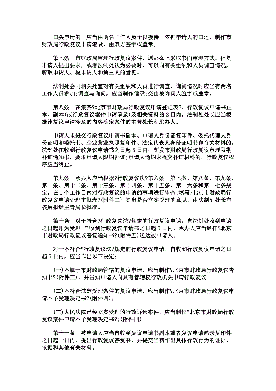 最新关于北京市财政局行政复议和应诉工作程序规_第4页