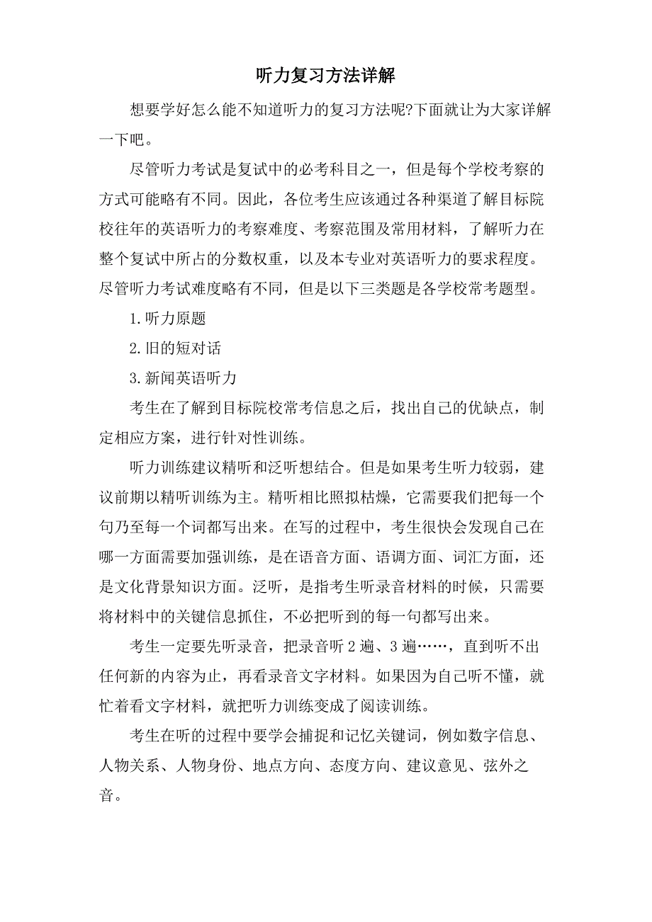 听力复习方法详解_第1页