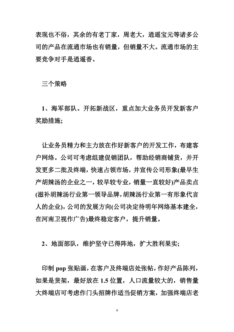 5023950856市场调查报告范文_第4页