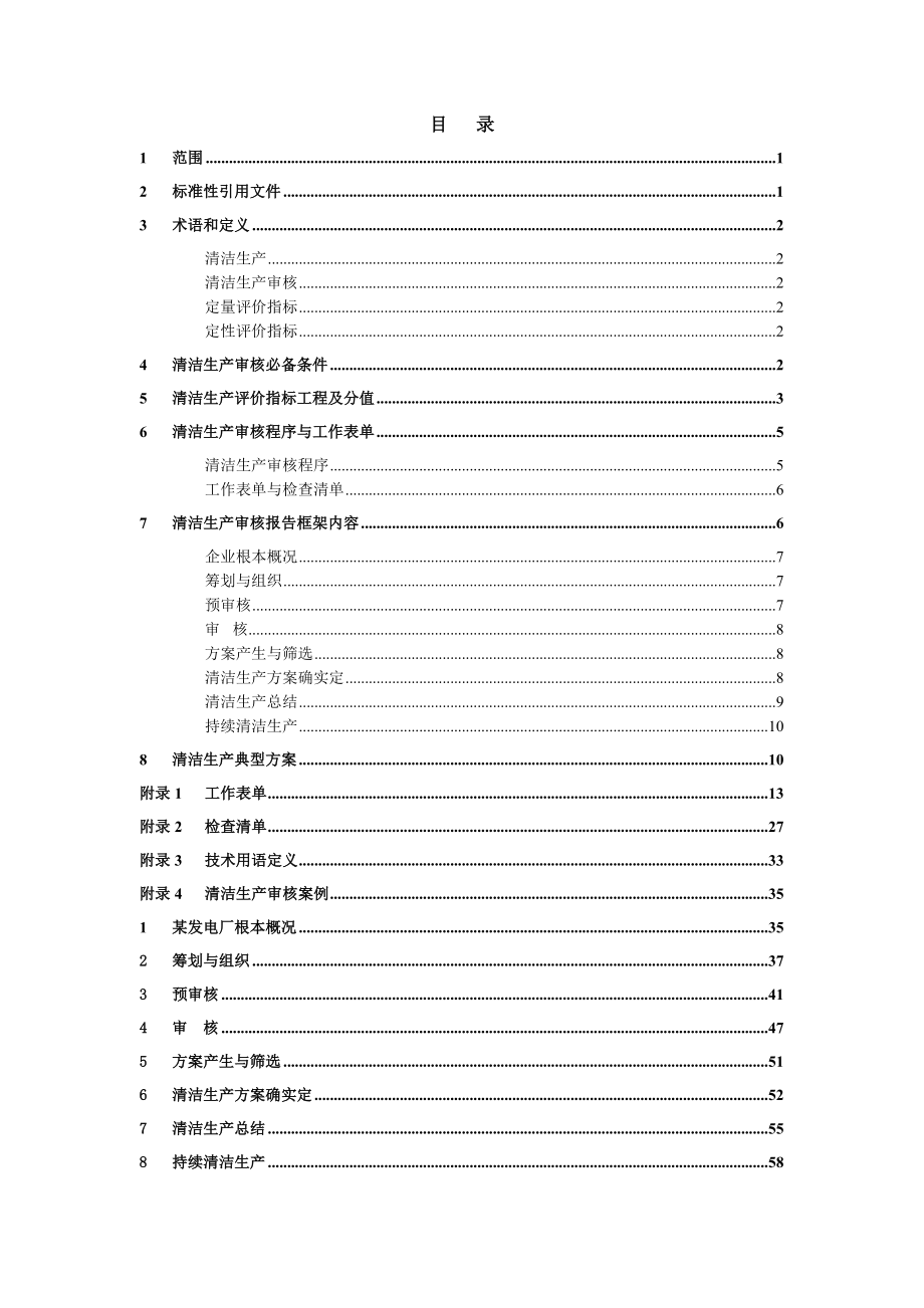 火电厂清洁生产审核指南_第3页