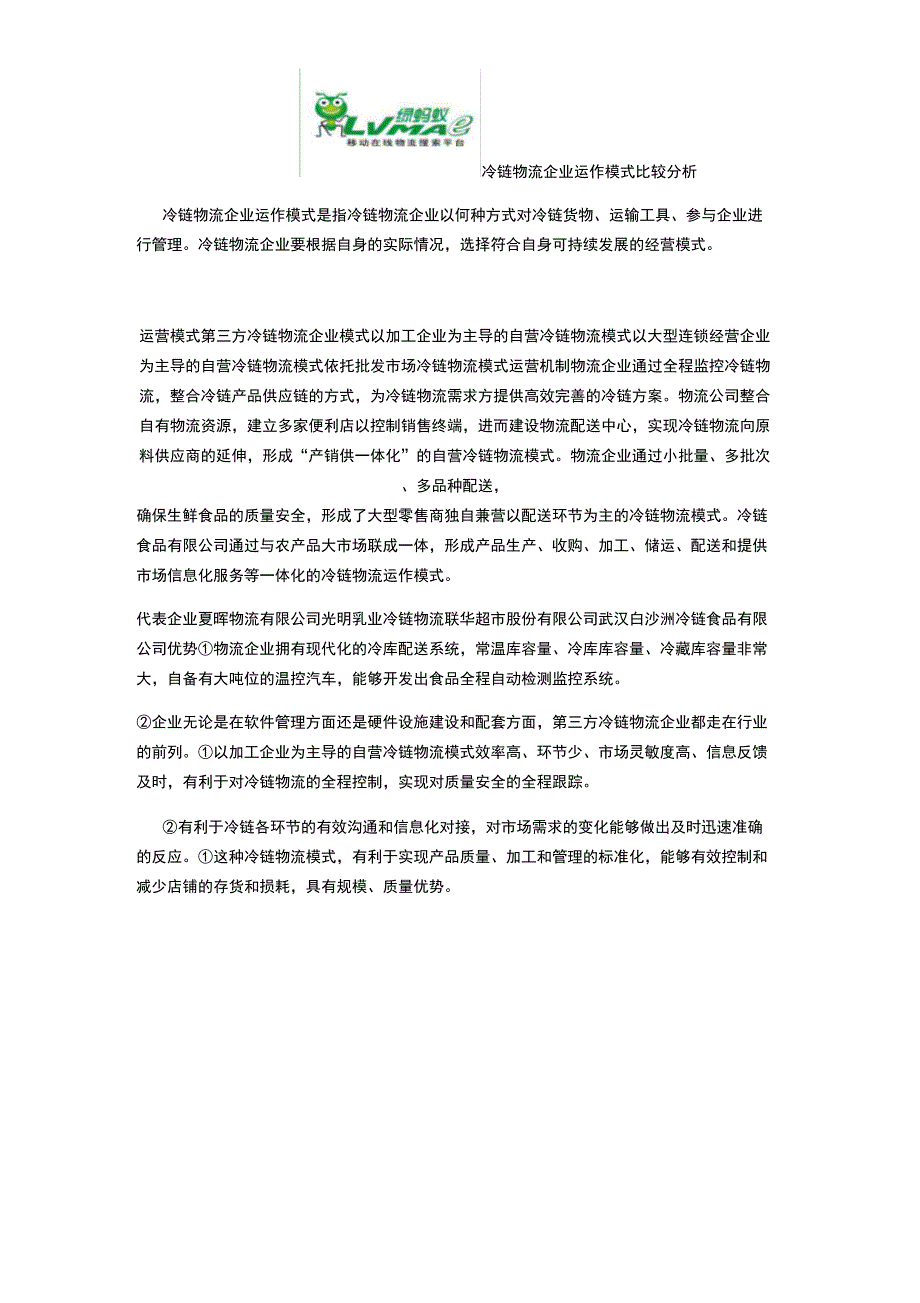 冷链物流企业运作模式比较分析_第1页