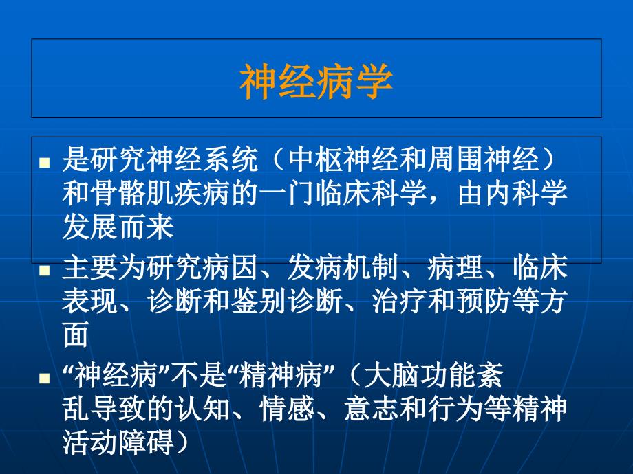 神经病学——大脑小脑脊髓的结构与功能PPT文档_第1页