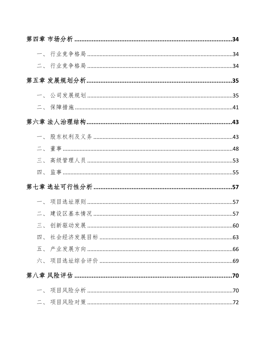 甘肃关于成立微型电机公司可行性研究报告(DOC 82页)_第4页