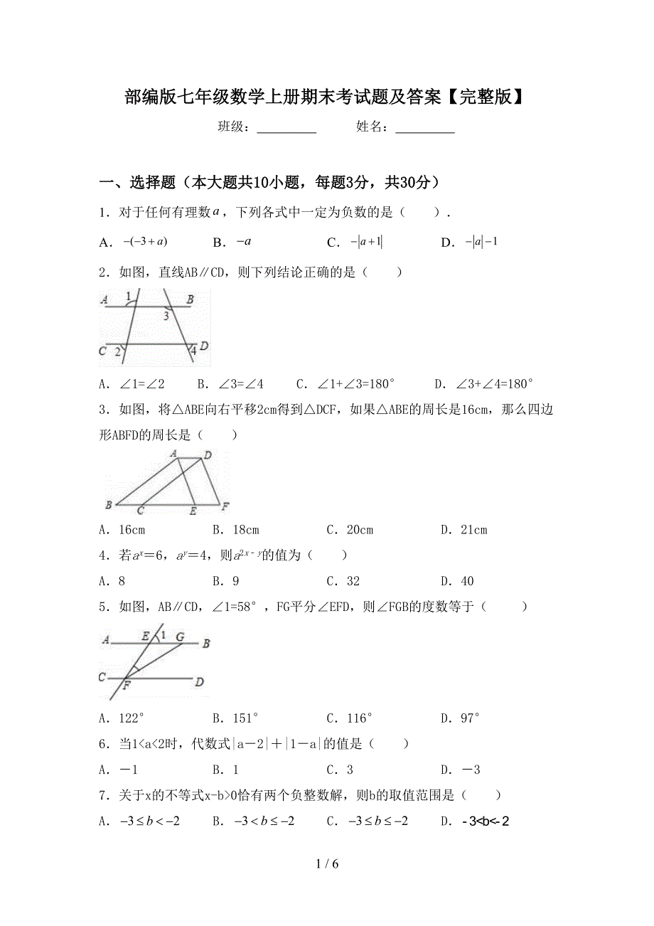 部编版七年级数学上册期末考试题及答案【完整版】.doc_第1页