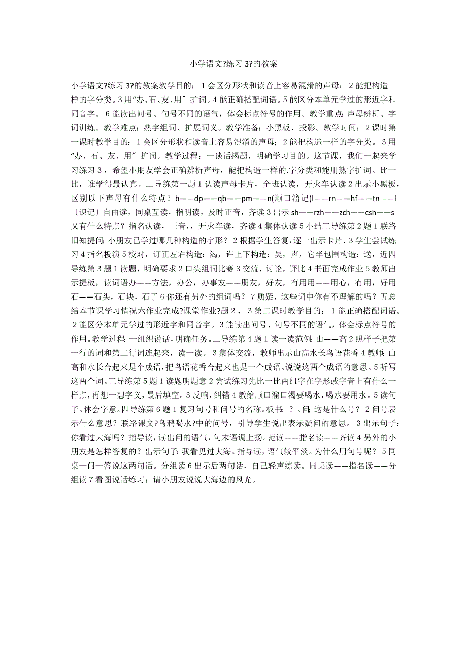 小学语文《练习3》的教案_第1页